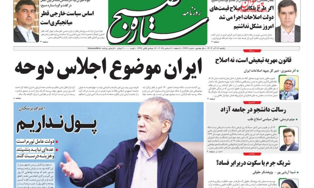 عناوین روزنامه های یکشنبه ۲۳ آذرماه ۱۴۰۴