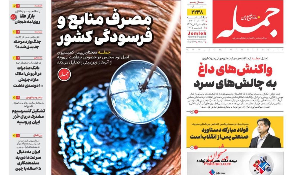 عناوین روزنامه های یکشنبه ۲۳ آذرماه ۱۴۰۴