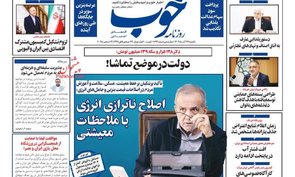 عناوین روزنامه های یکشنبه ۲۳ آذرماه ۱۴۰۴