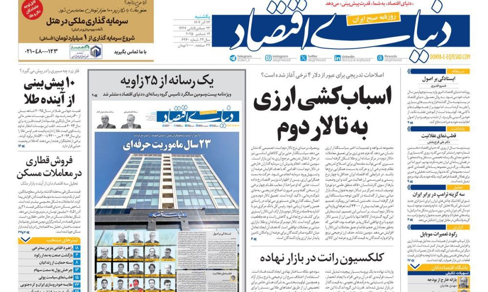 عناوین روزنامه های یکشنبه ۲۳ آذرماه ۱۴۰۴