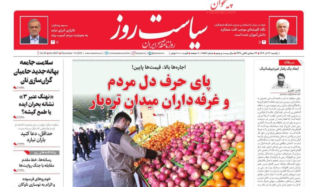 عناوین روزنامه های یکشنبه ۲۳ آذرماه ۱۴۰۴