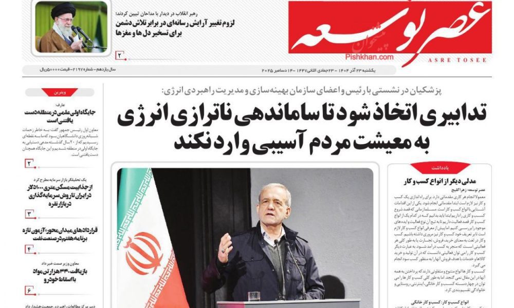 عناوین روزنامه های یکشنبه ۲۳ آذرماه ۱۴۰۴
