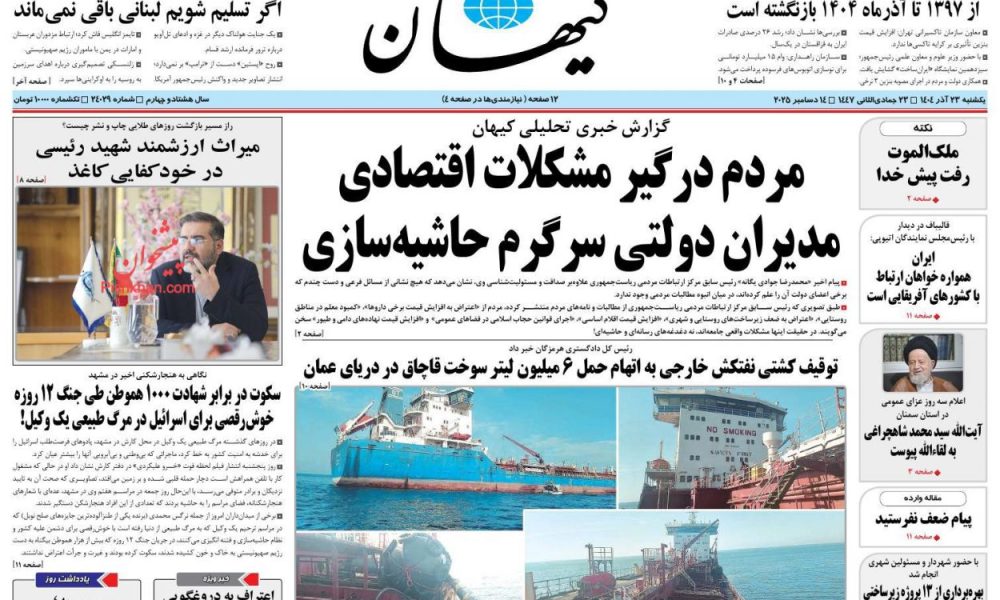 عناوین روزنامه های یکشنبه ۲۳ آذرماه ۱۴۰۴