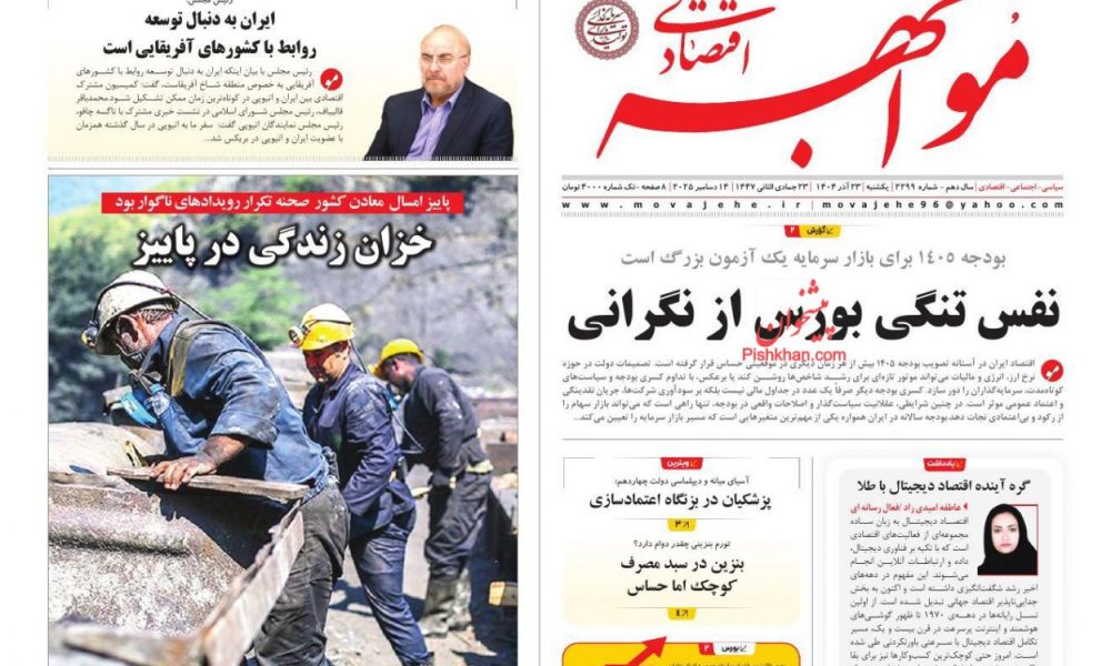 عناوین روزنامه های یکشنبه ۲۳ آذرماه ۱۴۰۴