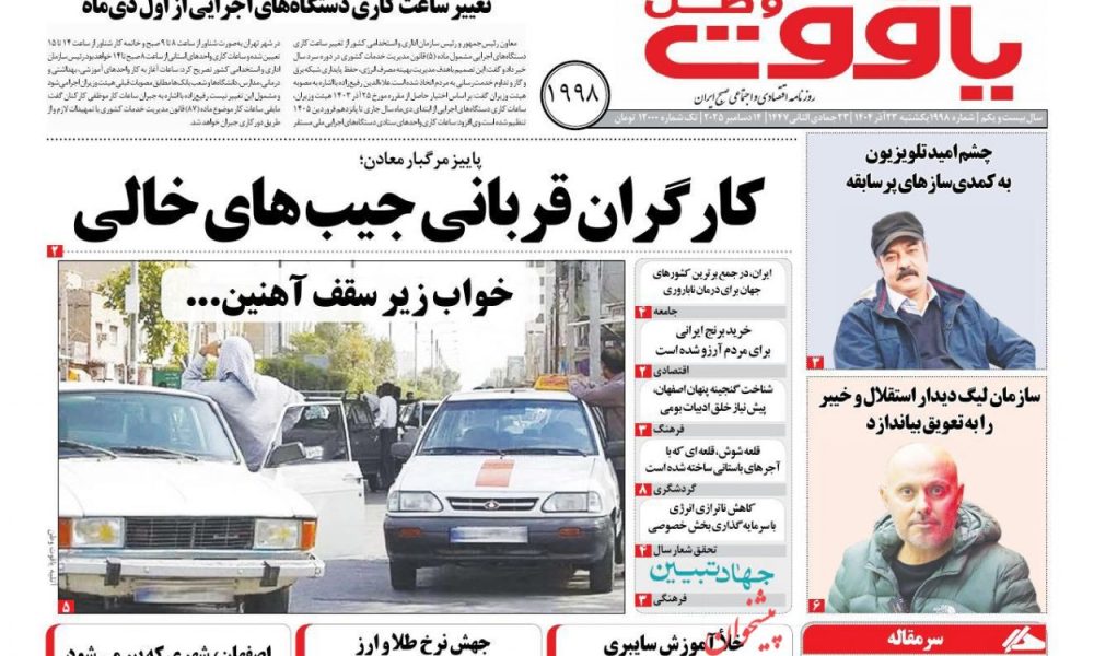 عناوین روزنامه های یکشنبه ۲۳ آذرماه ۱۴۰۴