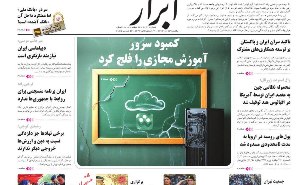 عناوین روزنامه های یکشنبه ۲۳ آذرماه ۱۴۰۴