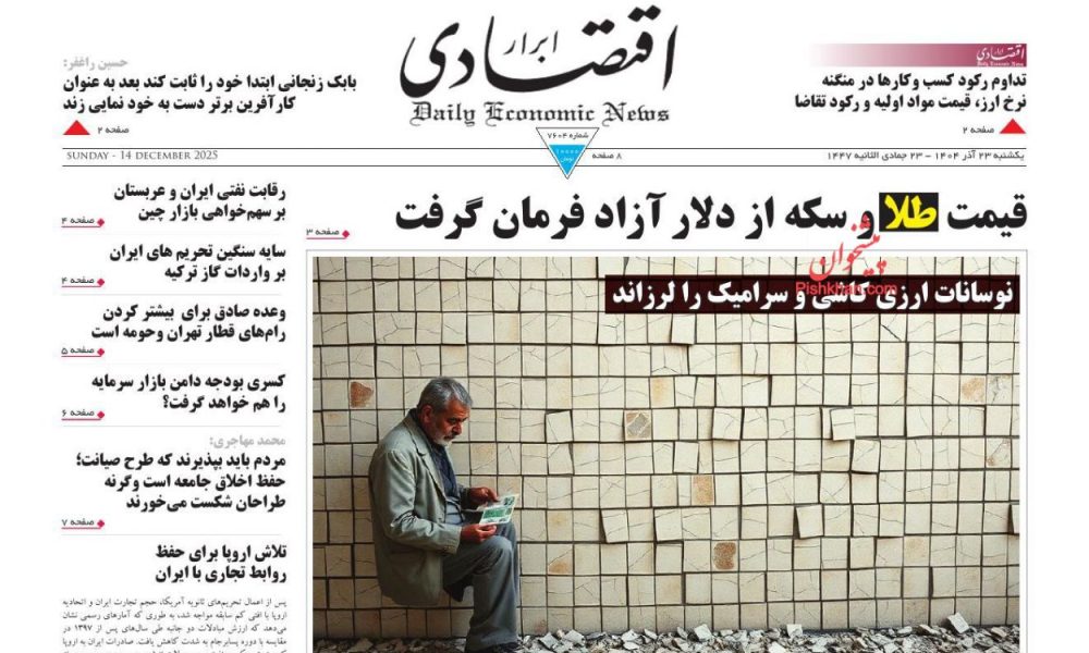 عناوین روزنامه های یکشنبه ۲۳ آذرماه ۱۴۰۴