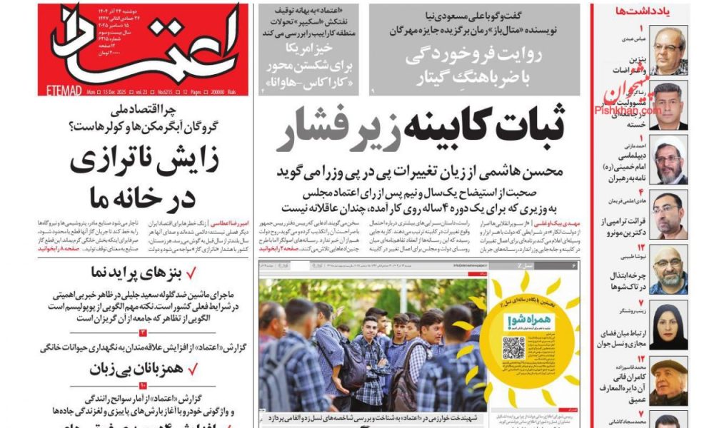 عناوین روزنامه های دوشنبه ۲۴ آذرماه ۱۴۰۴