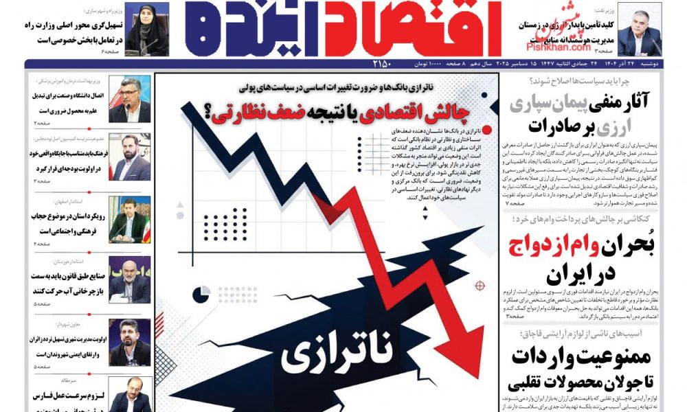 عناوین روزنامه های دوشنبه ۲۴ آذرماه ۱۴۰۴