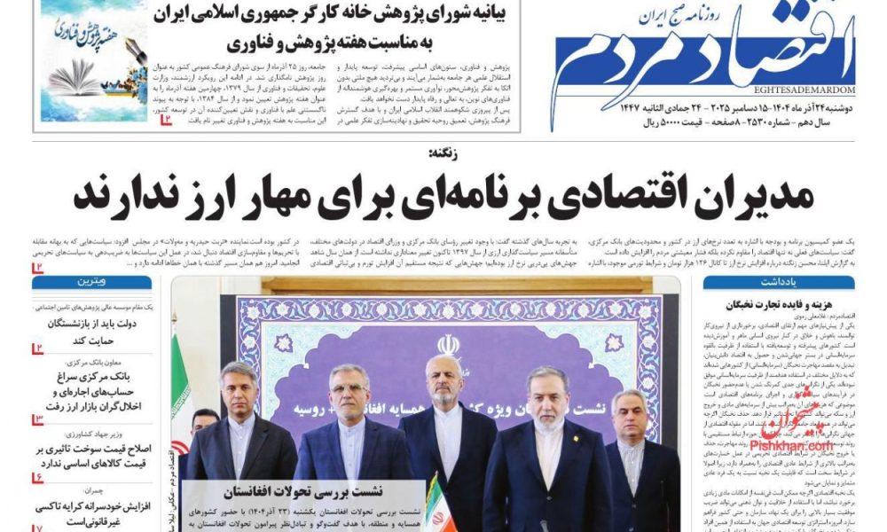 عناوین روزنامه های دوشنبه ۲۴ آذرماه ۱۴۰۴