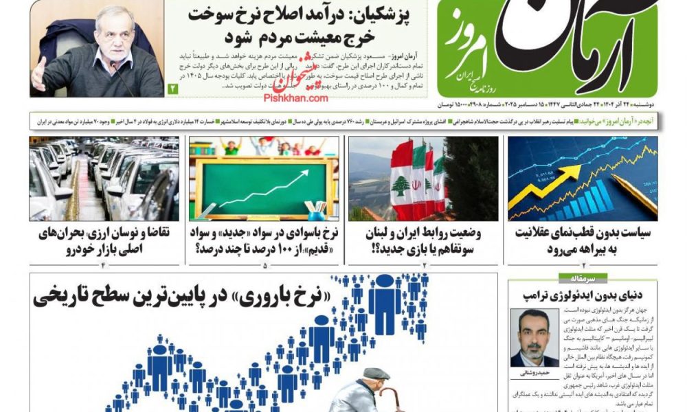عناوین روزنامه های دوشنبه ۲۴ آذرماه ۱۴۰۴