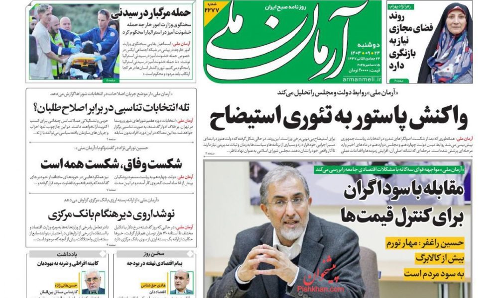 عناوین روزنامه های دوشنبه ۲۴ آذرماه ۱۴۰۴