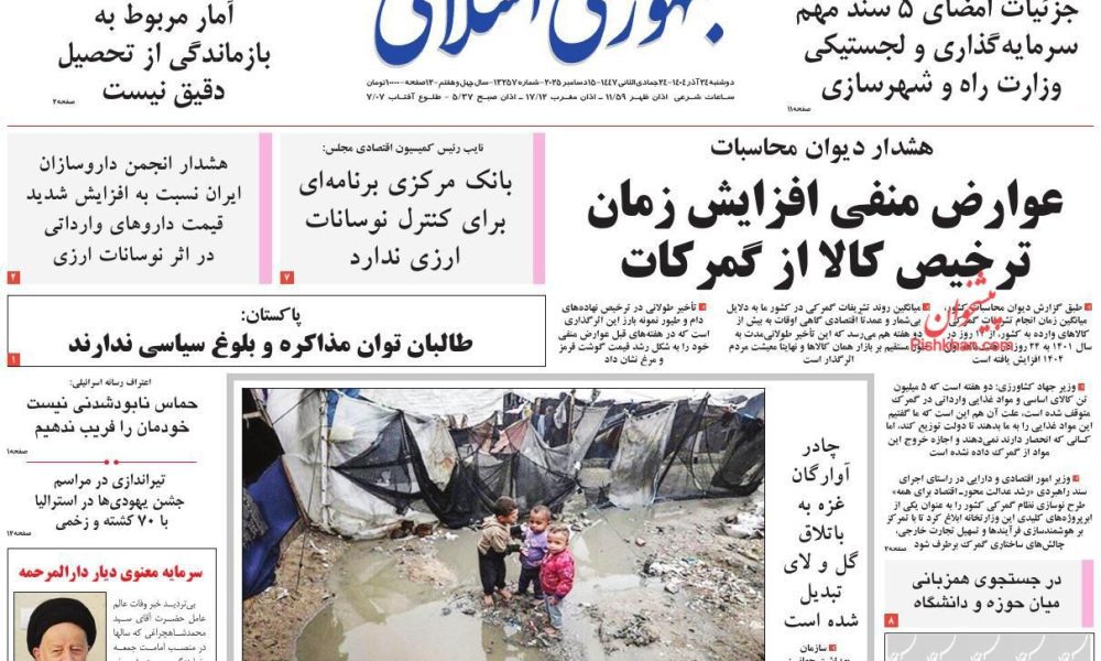 عناوین روزنامه های دوشنبه ۲۴ آذرماه ۱۴۰۴