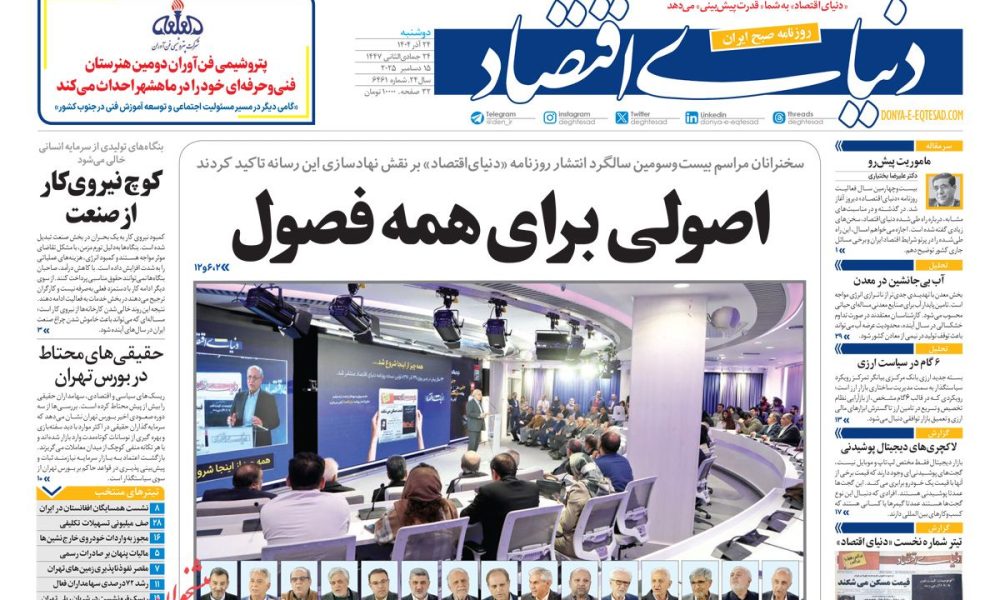 عناوین روزنامه های دوشنبه ۲۴ آذرماه ۱۴۰۴