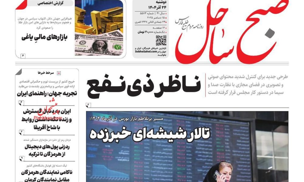 عناوین روزنامه های دوشنبه ۲۴ آذرماه ۱۴۰۴