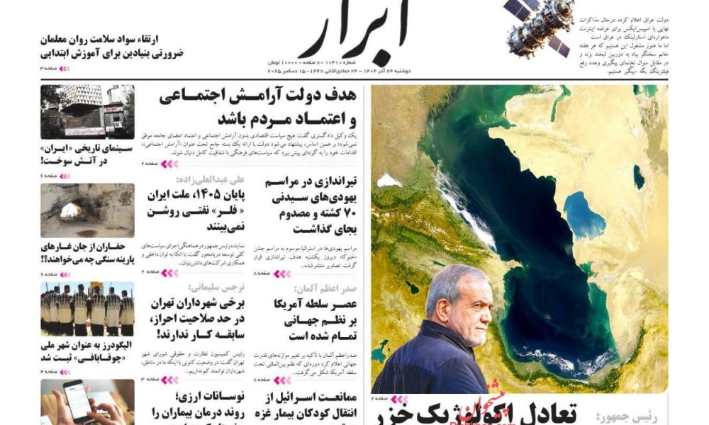 عناوین روزنامه های دوشنبه ۲۴ آذرماه ۱۴۰۴