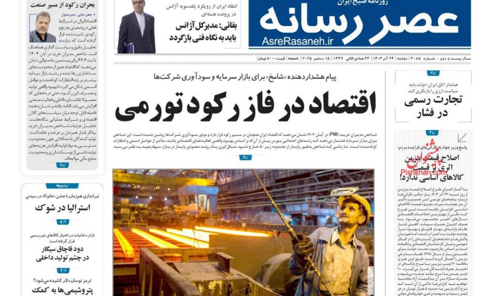 عناوین روزنامه های دوشنبه ۲۴ آذرماه ۱۴۰۴