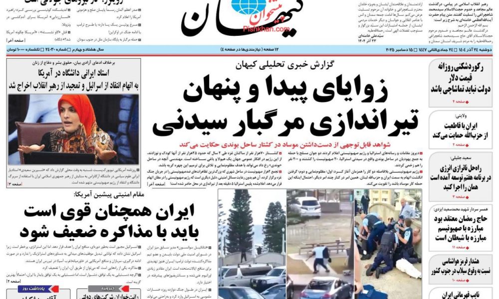 عناوین روزنامه های دوشنبه ۲۴ آذرماه ۱۴۰۴