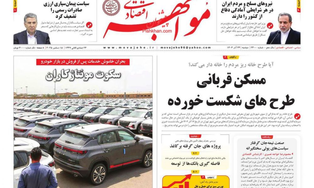 عناوین روزنامه های دوشنبه ۲۴ آذرماه ۱۴۰۴