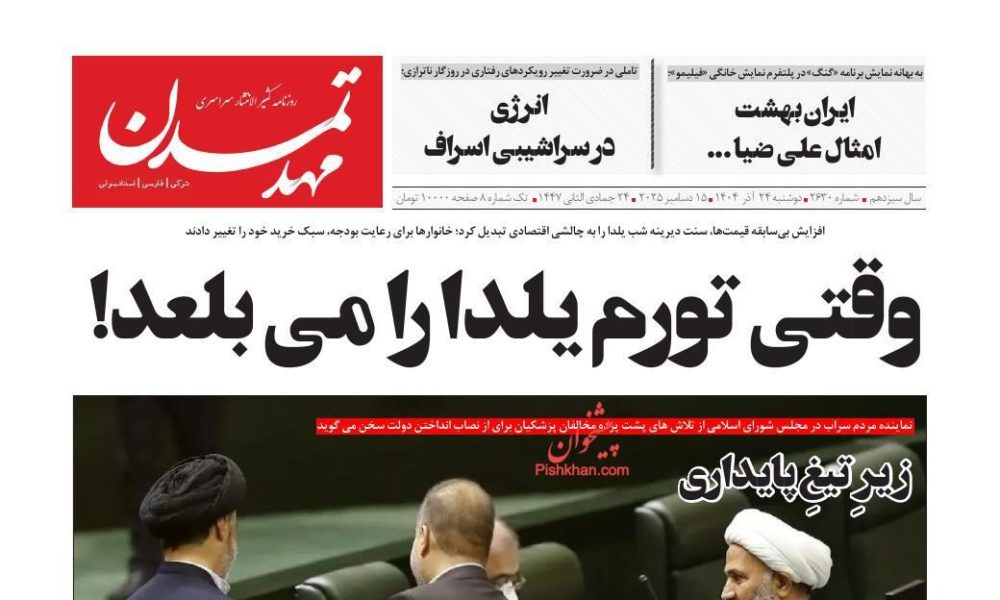 عناوین روزنامه های دوشنبه ۲۴ آذرماه ۱۴۰۴