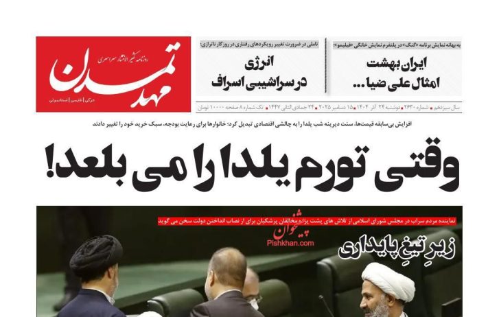عناوین روزنامه های دوشنبه ۲۴ آذرماه ۱۴۰۴