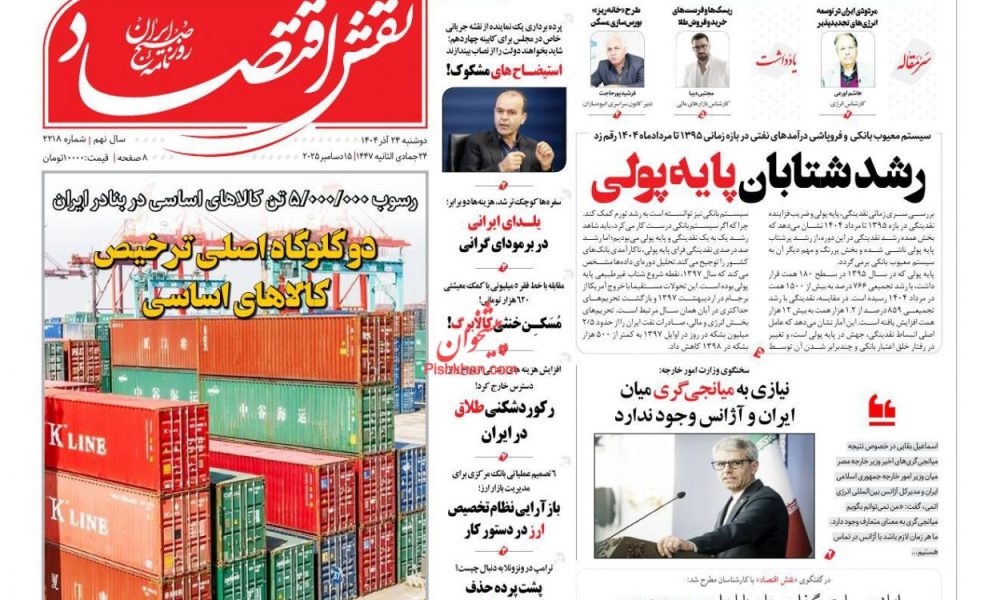 عناوین روزنامه های دوشنبه ۲۴ آذرماه ۱۴۰۴