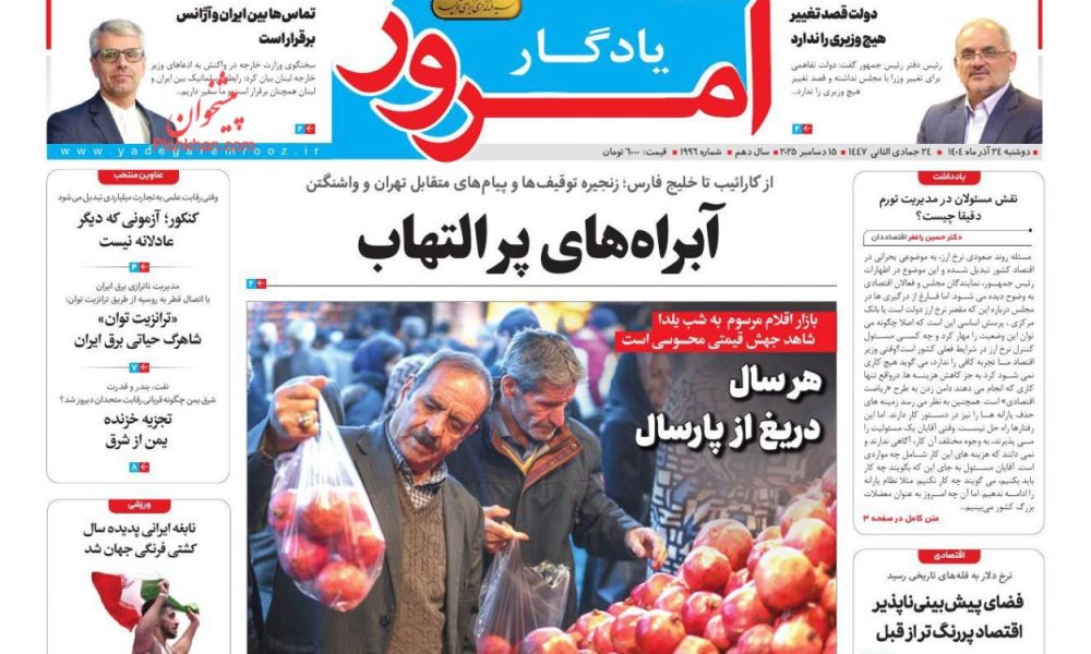 عناوین روزنامه های دوشنبه ۲۴ آذرماه ۱۴۰۴