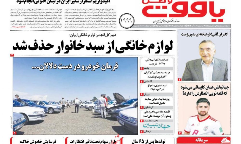 عناوین روزنامه های دوشنبه ۲۴ آذرماه ۱۴۰۴