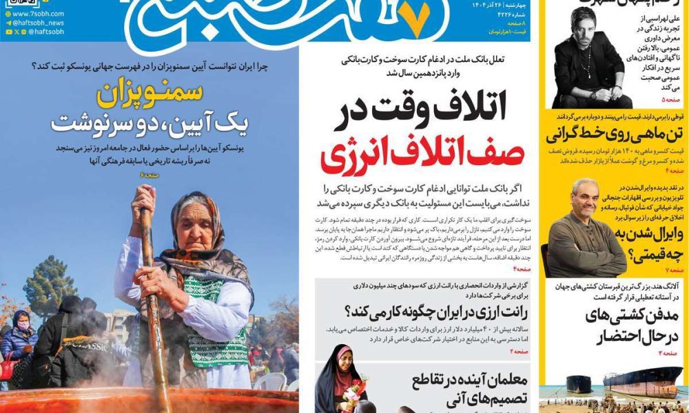 عناوین روزنامه های چهارشنبه ۲۶ آذرماه ۱۴۰۴