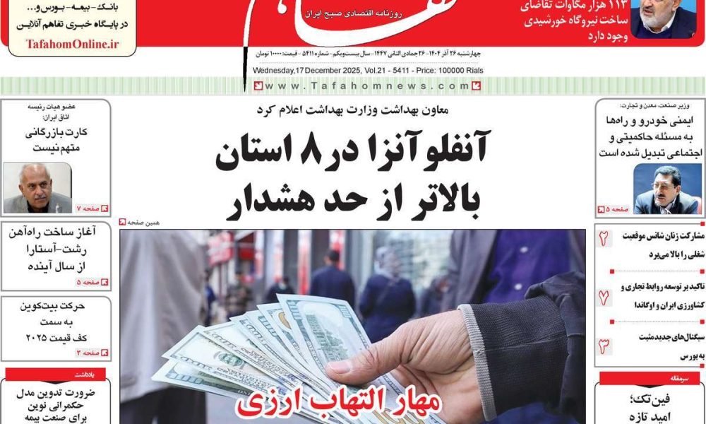 عناوین روزنامه های چهارشنبه ۲۶ آذرماه ۱۴۰۴