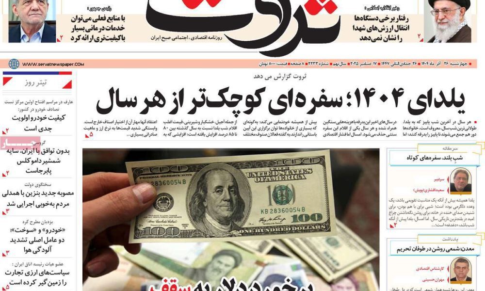 عناوین روزنامه های چهارشنبه ۲۶ آذرماه ۱۴۰۴