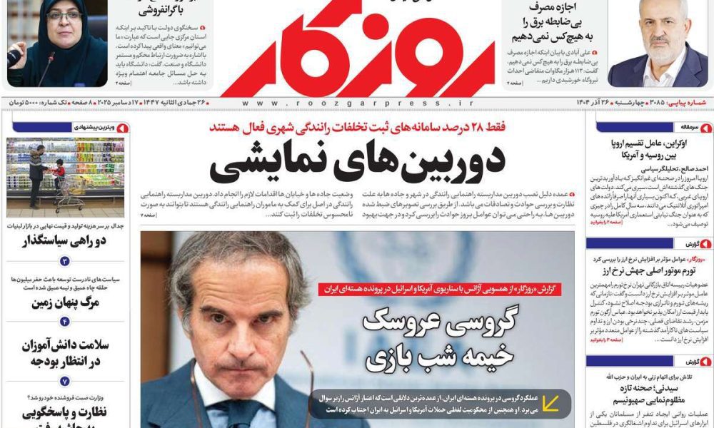 عناوین روزنامه های چهارشنبه ۲۶ آذرماه ۱۴۰۴