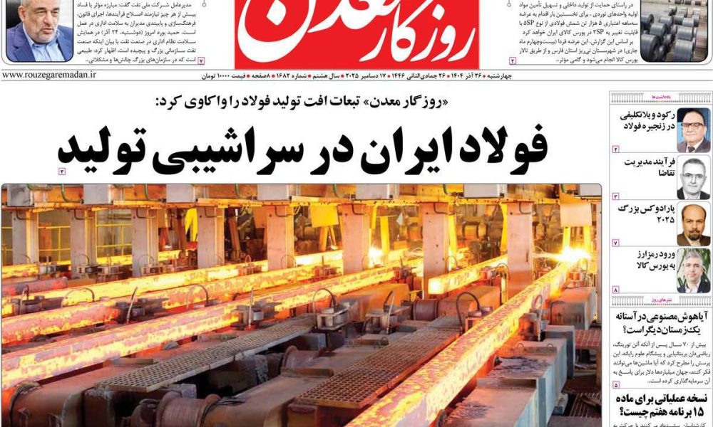 عناوین روزنامه های چهارشنبه ۲۶ آذرماه ۱۴۰۴