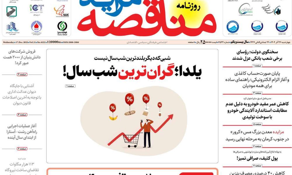 عناوین روزنامه های چهارشنبه ۲۶ آذرماه ۱۴۰۴