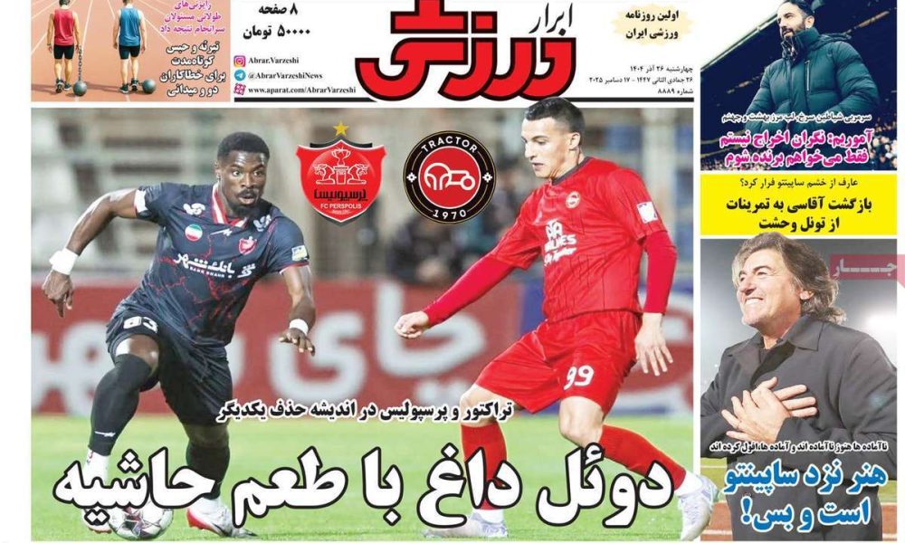 عناوین روزنامه های چهارشنبه ۲۶ آذرماه ۱۴۰۴