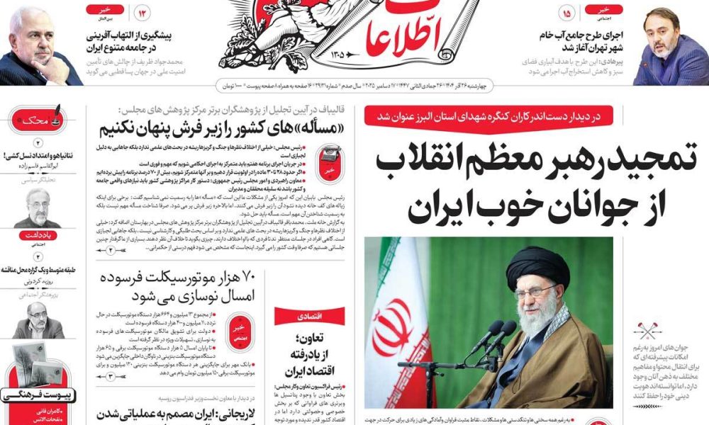 عناوین روزنامه های چهارشنبه ۲۶ آذرماه ۱۴۰۴