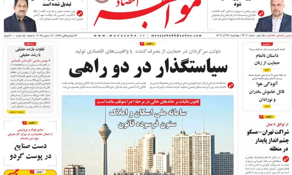 عناوین روزنامه های چهارشنبه ۲۶ آذرماه ۱۴۰۴