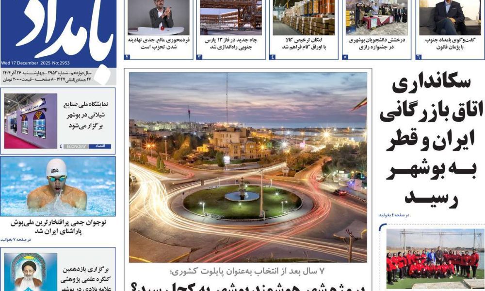 عناوین روزنامه های چهارشنبه ۲۶ آذرماه ۱۴۰۴