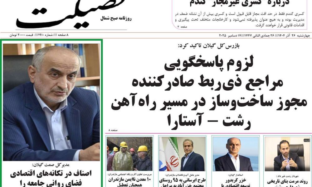 عناوین روزنامه های چهارشنبه ۲۶ آذرماه ۱۴۰۴