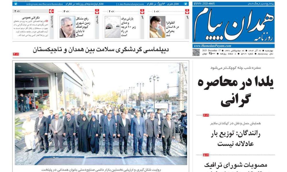 عناوین روزنامه های چهارشنبه ۲۶ آذرماه ۱۴۰۴