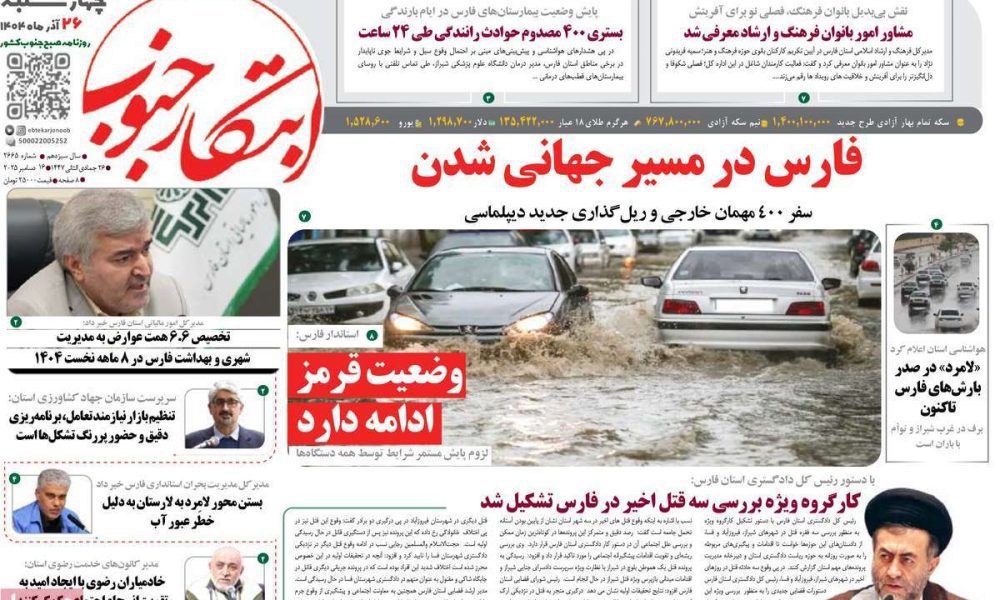 عناوین روزنامه های چهارشنبه ۲۶ آذرماه ۱۴۰۴