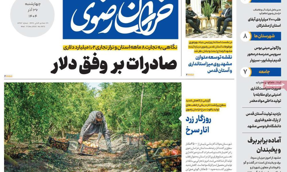 عناوین روزنامه های چهارشنبه ۲۶ آذرماه ۱۴۰۴