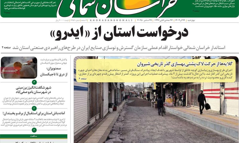 عناوین روزنامه های چهارشنبه ۲۶ آذرماه ۱۴۰۴