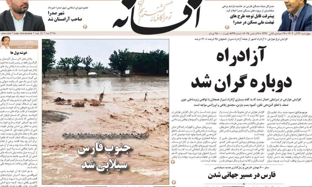 عناوین روزنامه های چهارشنبه ۲۶ آذرماه ۱۴۰۴