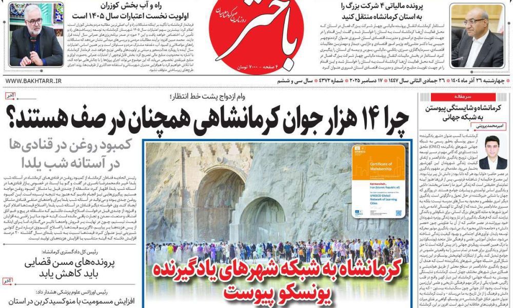 عناوین روزنامه های چهارشنبه ۲۶ آذرماه ۱۴۰۴
