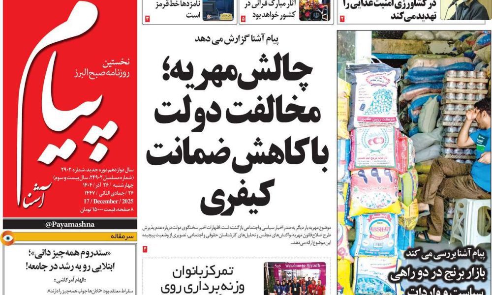 عناوین روزنامه های چهارشنبه ۲۶ آذرماه ۱۴۰۴