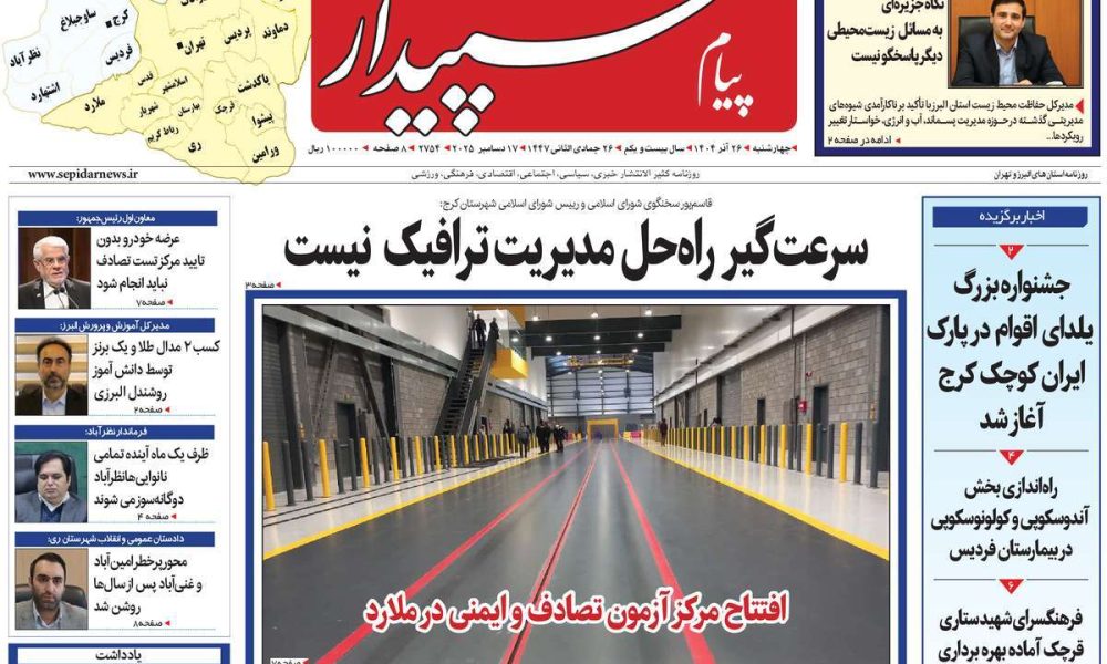 عناوین روزنامه های چهارشنبه ۲۶ آذرماه ۱۴۰۴