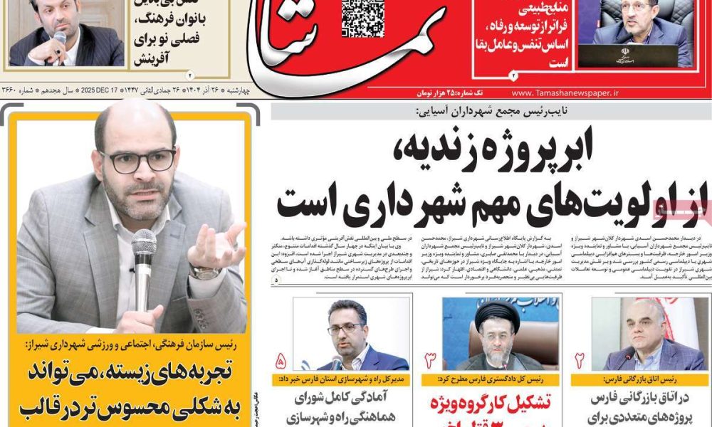 عناوین روزنامه های چهارشنبه ۲۶ آذرماه ۱۴۰۴