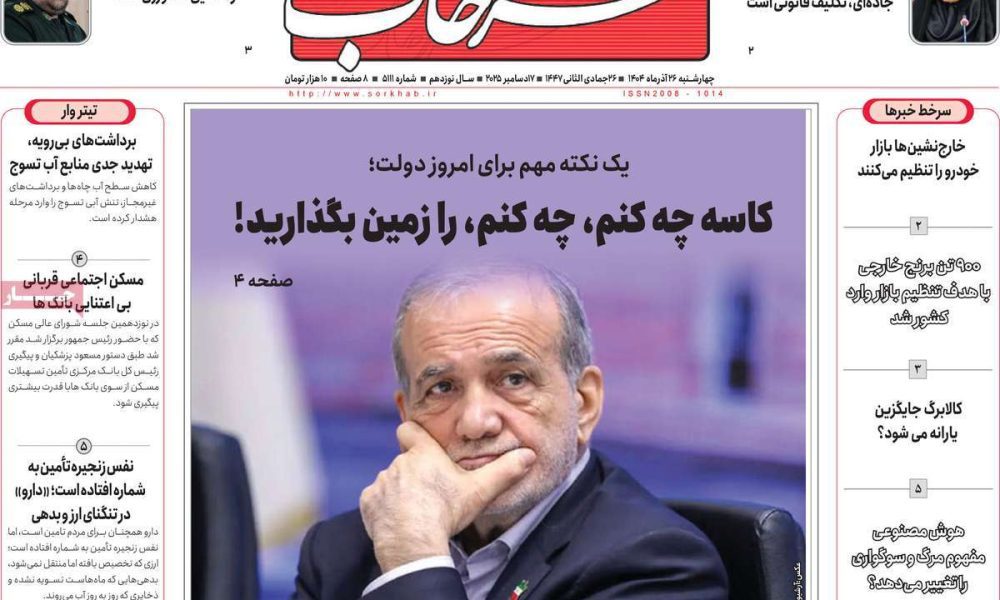 عناوین روزنامه های چهارشنبه ۲۶ آذرماه ۱۴۰۴