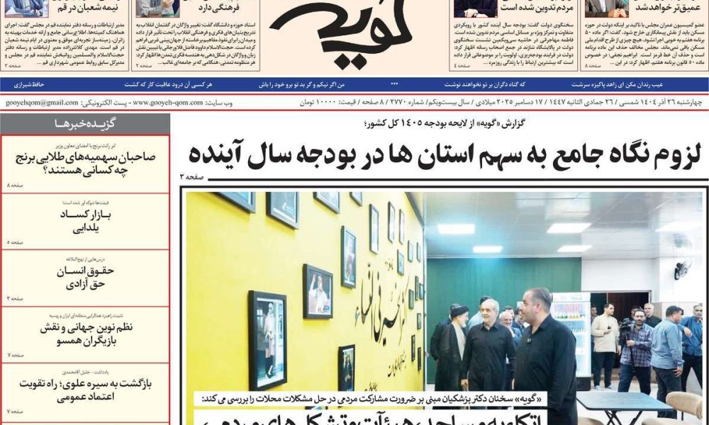 عناوین روزنامه های چهارشنبه ۲۶ آذرماه ۱۴۰۴